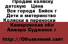 Продам коляску детскую › Цена ­ 2 000 - Все города, Бийск г. Дети и материнство » Коляски и переноски   . Кемеровская обл.,Анжеро-Судженск г.